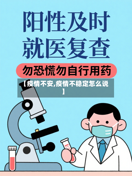 【疫情不安,疫情不稳定怎么说】-第1张图片