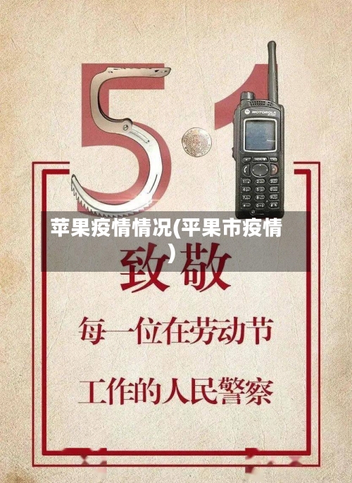 苹果疫情情况(平果市疫情)-第1张图片