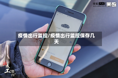 疫情出行监控/疫情出行监控保存几天-第1张图片