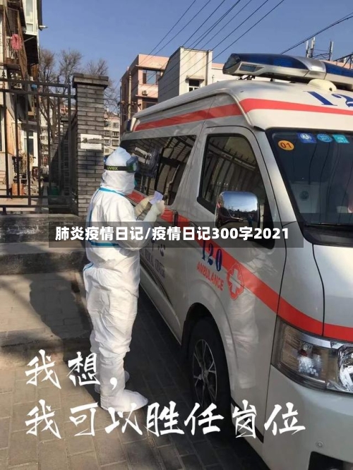 肺炎疫情日记/疫情日记300字2021-第1张图片