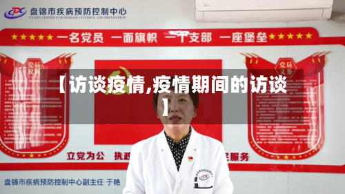 【访谈疫情,疫情期间的访谈】-第1张图片