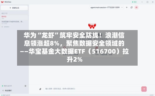 华为“龙虾”筑牢安全防线！浪潮信息领涨超8%	，聚焦数据安全领域的——华宝基金大数据ETF（516700）拉升2%-第1张图片