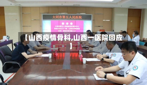 【山西疫情骨科,山西一医院回应】-第1张图片