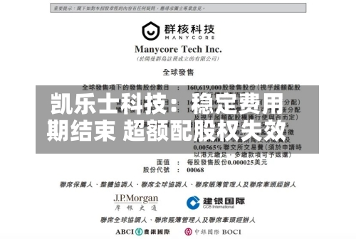凯乐士科技：稳定费用期结束 超额配股权失效-第1张图片