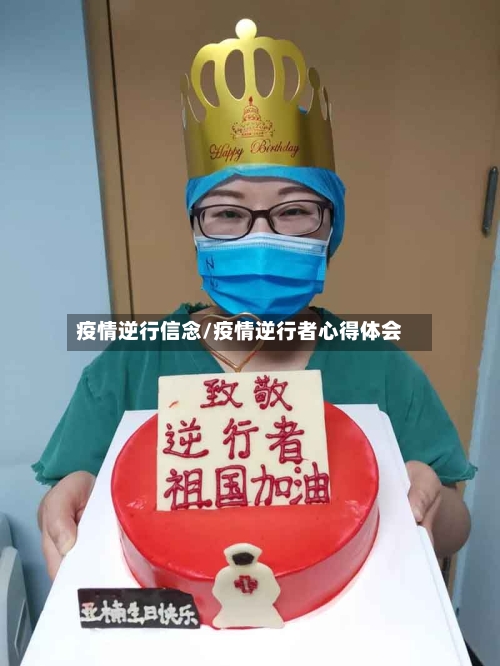疫情逆行信念/疫情逆行者心得体会-第1张图片