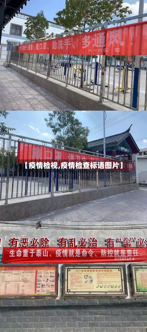 【疫情检视,疫情检查标语图片】-第1张图片