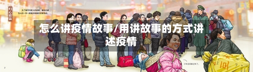 怎么讲疫情故事/用讲故事的方式讲述疫情-第1张图片