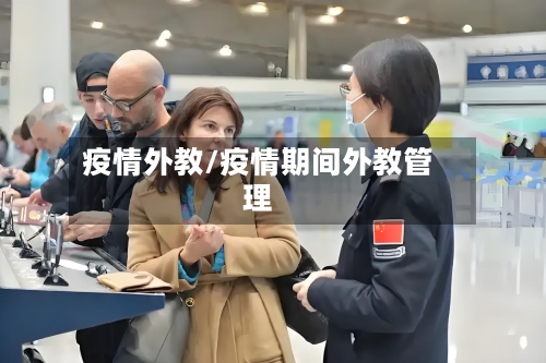 疫情外教/疫情期间外教管理-第1张图片