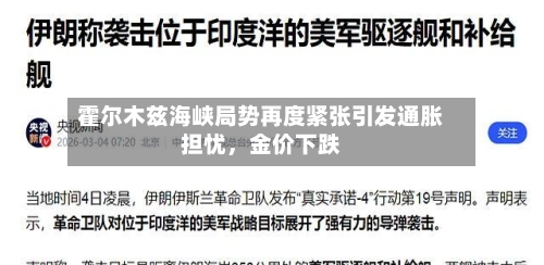 霍尔木兹海峡局势再度紧张引发通胀担忧	，金价下跌-第3张图片