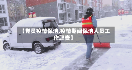 【党员疫情保洁,疫情期间保洁人员工作职责】-第1张图片