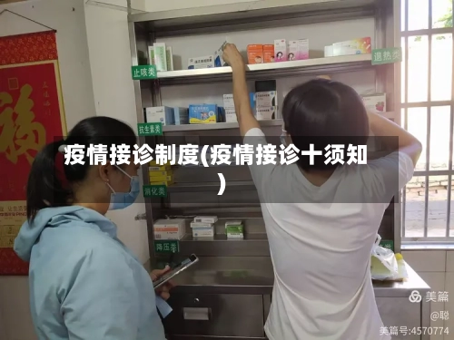 疫情接诊制度(疫情接诊十须知)-第1张图片