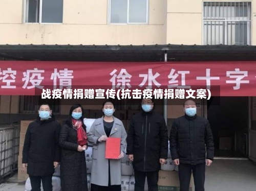战疫情捐赠宣传(抗击疫情捐赠文案)-第1张图片