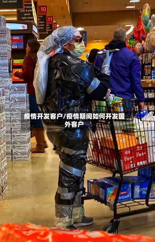 疫情开发客户/疫情期间如何开发国外客户-第1张图片