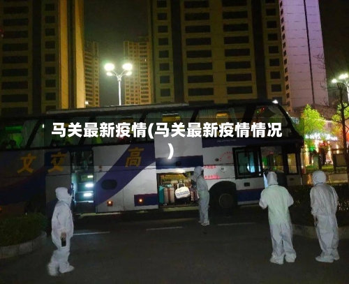 马关最新疫情(马关最新疫情情况)-第1张图片