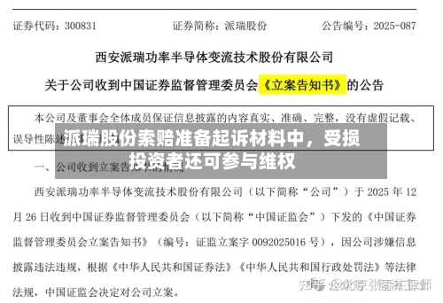 派瑞股份索赔准备起诉材料中，受损投资者还可参与维权-第1张图片