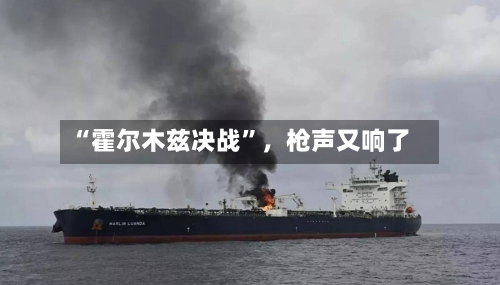 “霍尔木兹决战	”，枪声又响了-第2张图片