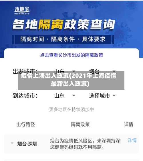 疫情上海出入政策(2021年上海疫情最新出入政策)-第1张图片