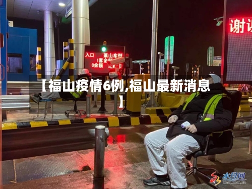 【福山疫情6例,福山最新消息】-第1张图片