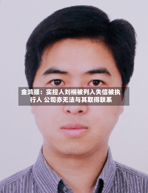 金鸿顺：实控人刘栩被列入失信被执行人 公司亦无法与其取得联系-第1张图片