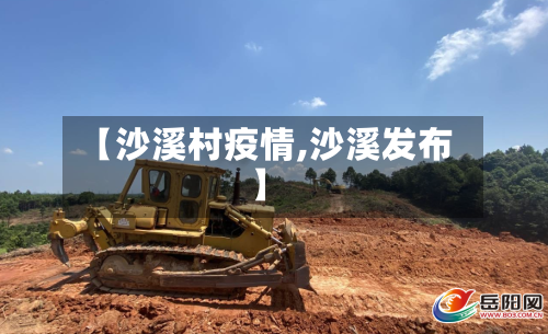 【沙溪村疫情,沙溪发布】-第1张图片