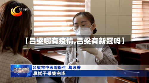 【吕梁哪有疫情,吕梁有新冠吗】-第1张图片