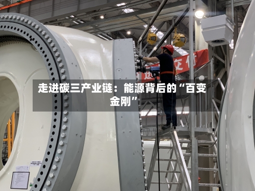走进碳三产业链：能源背后的“百变金刚”-第3张图片
