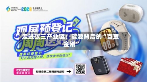 走进碳三产业链：能源背后的“百变金刚”-第1张图片