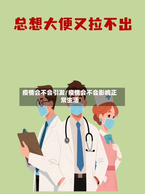 疫情会不会引发/疫情会不会影响正常生活-第1张图片