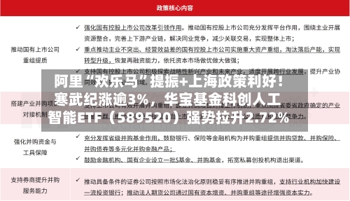 阿里“欢乐马”提振+上海政策利好！寒武纪涨逾3%	，华宝基金科创人工智能ETF（589520）强势拉升2.72%-第1张图片