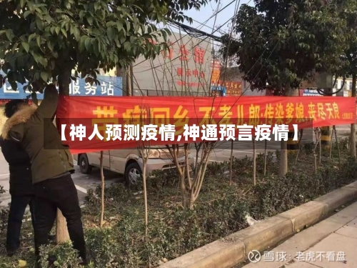 【神人预测疫情,神通预言疫情】-第1张图片