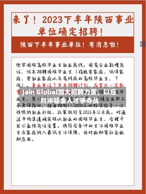 Jain Global加大招聘力度，以应对冲基金人才争夺战-第1张图片