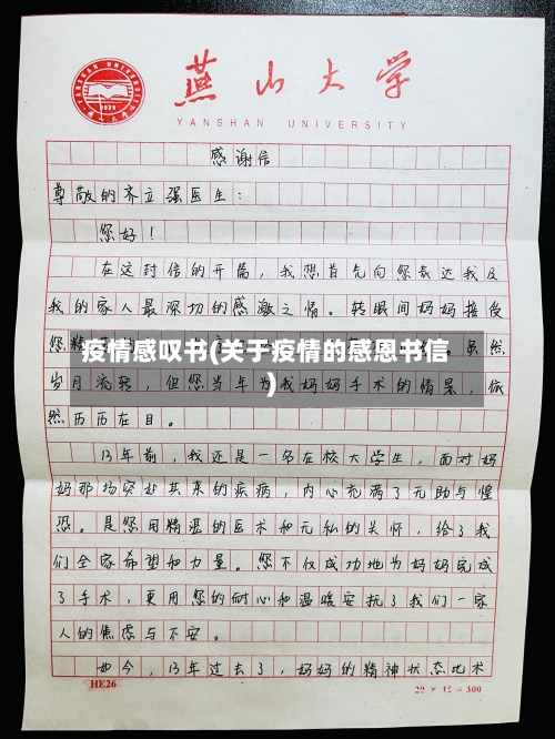 疫情感叹书(关于疫情的感恩书信)-第1张图片