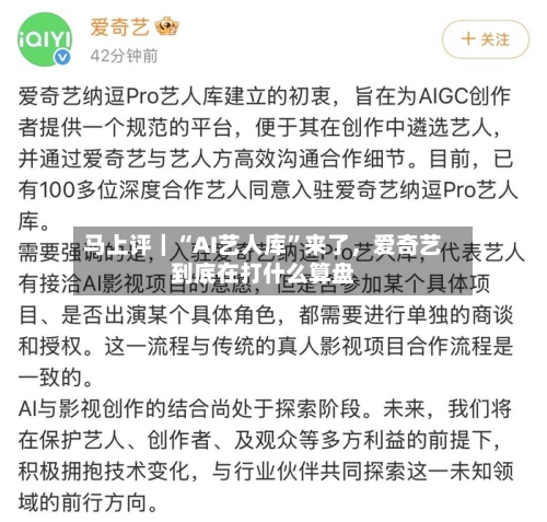 马上评｜“AI艺人库”来了	，爱奇艺到底在打什么算盘-第1张图片