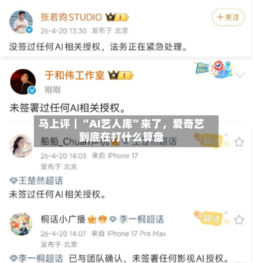 马上评｜“AI艺人库”来了	，爱奇艺到底在打什么算盘-第2张图片