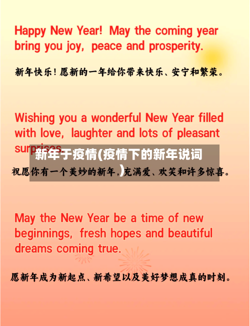 新年于疫情(疫情下的新年说词)-第1张图片