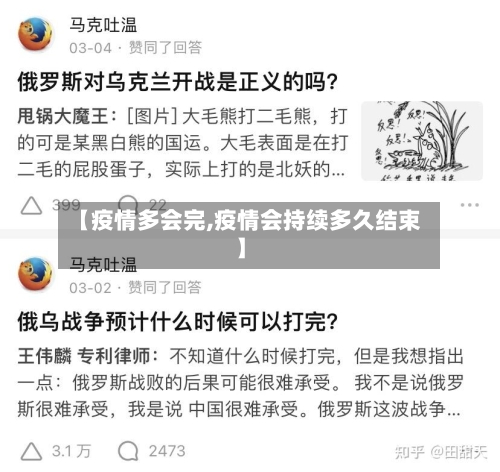 【疫情多会完,疫情会持续多久结束】-第1张图片
