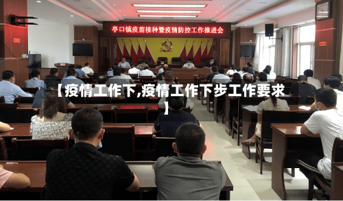 【疫情工作下,疫情工作下步工作要求】-第1张图片