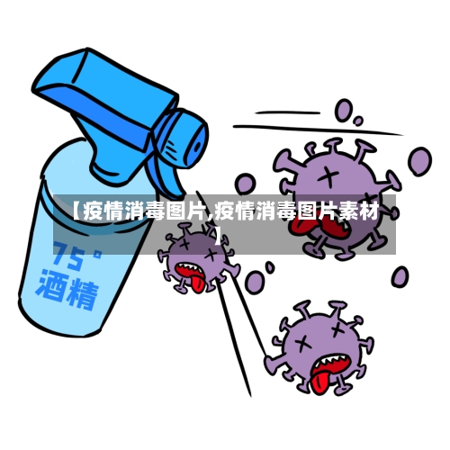 【疫情消毒图片,疫情消毒图片素材】-第1张图片