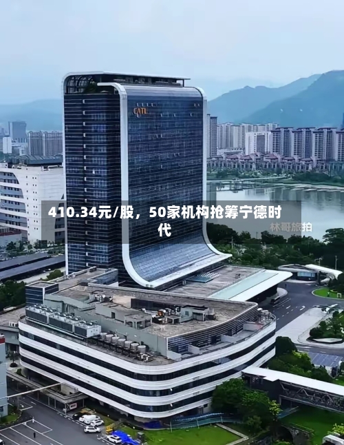 410.34元/股，50家机构抢筹宁德时代-第1张图片