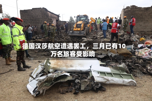 德国汉莎航空遭遇罢工，三月已有10万名旅客受影响-第1张图片