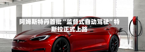 阿姆斯特丹首批“监督式自动驾驶	”特斯拉正式上路-第1张图片