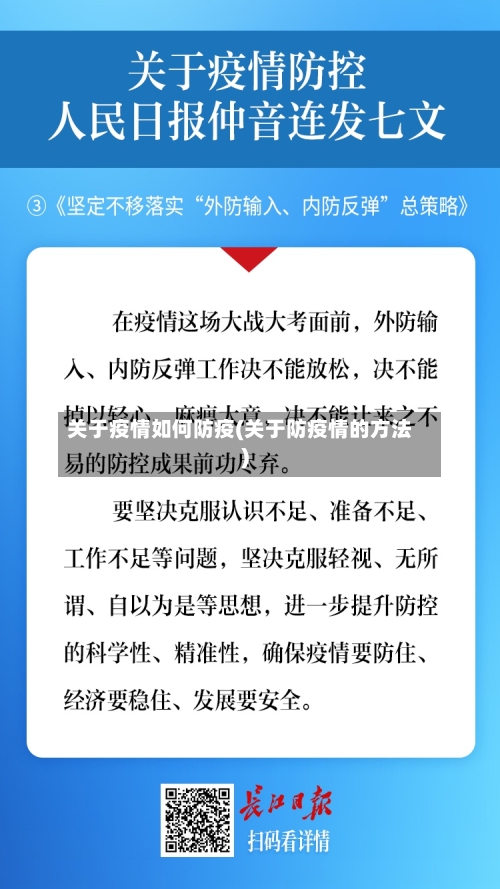 关于疫情如何防疫(关于防疫情的方法)-第1张图片