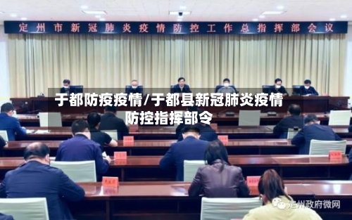 于都防疫疫情/于都县新冠肺炎疫情防控指挥部令-第1张图片