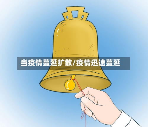当疫情蔓延扩散/疫情迅速蔓延-第1张图片
