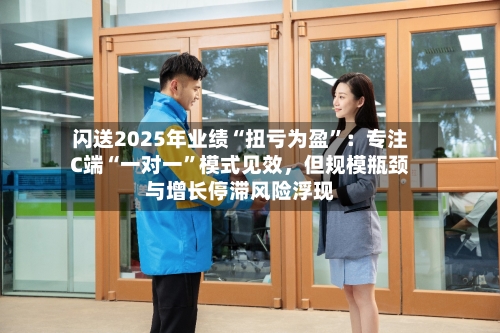 闪送2025年业绩“扭亏为盈”：专注C端“一对一	”模式见效	，但规模瓶颈与增长停滞风险浮现-第1张图片