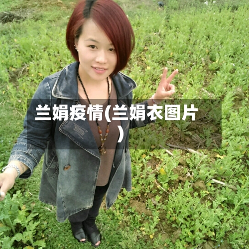 兰娟疫情(兰娟衣图片)-第1张图片
