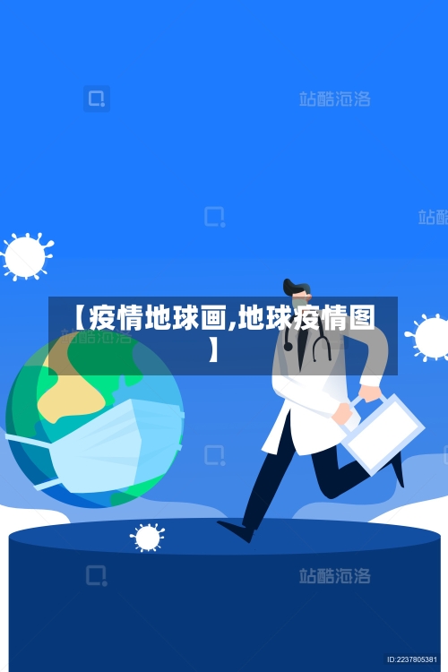【疫情地球画,地球疫情图】-第1张图片