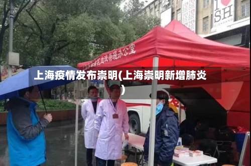 上海疫情发布崇明(上海崇明新增肺炎)-第1张图片