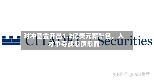 对冲基金开出1.2亿美元薪酬包，人才争夺战愈演愈烈-第1张图片