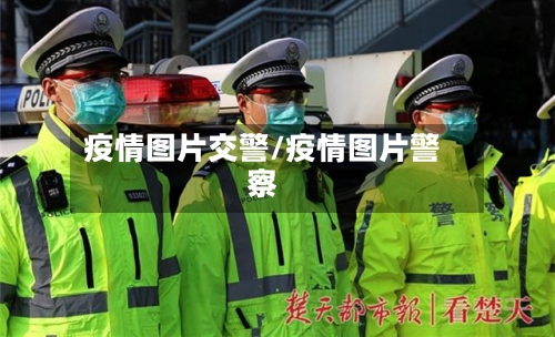 疫情图片交警/疫情图片警察-第1张图片
